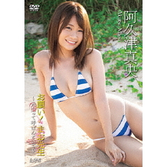 ＜アイドル・ワン＞ 阿久津真央／お願い！まお先生 ～先生って呼ばんといて～（ＤＶＤ）