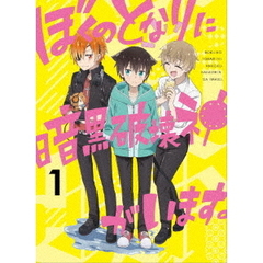 ぼくのとなりに暗黒破壊神がいます。1（ＤＶＤ）