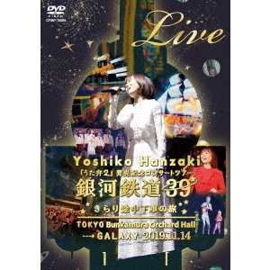 半崎美子／半崎美子 「うた弁2」 発売記念コンサートツアー2019 銀河 