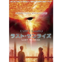 ラスト・サンライズ（ＤＶＤ）