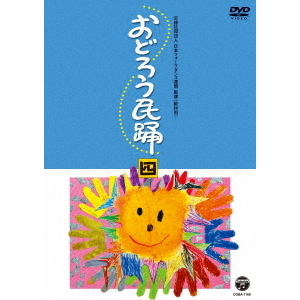 おどろう民踊 （四）（ＤＶＤ） 通販｜セブンネットショッピング