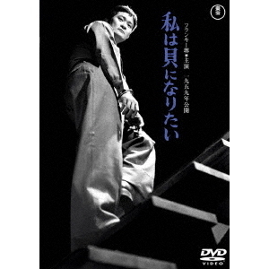 私は貝になりたい ＜東宝DVD名作セレクション＞（ＤＶＤ） 通販