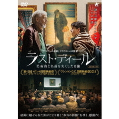 ラスト・ディール　美術商と名前を失くした肖像（ＤＶＤ）