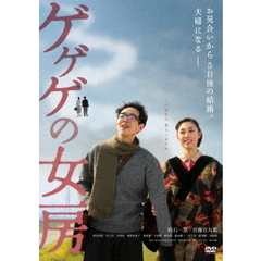ゲゲゲの女房（ＤＶＤ）