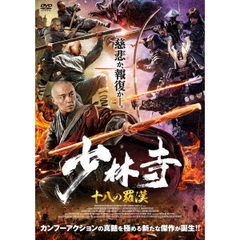 少林寺 十八の羅漢（ＤＶＤ）