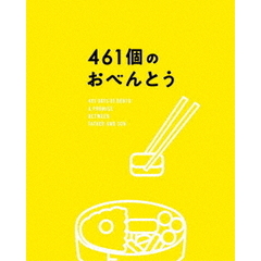 461個のおべんとう　豪華版（Ｂｌｕ－ｒａｙ　Ｄｉｓｃ）