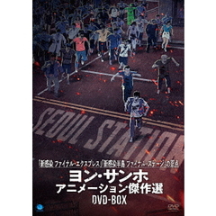 ヨン・サンホ アニメーション傑作選 DVD-BOX（ＤＶＤ）