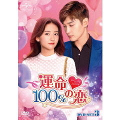 運命100％の恋　DVD－SET3（ＤＶＤ）