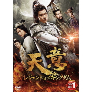 天意 レジェンド・オブ・キングダム DVD－BOX2（DVD） 通販｜セブン