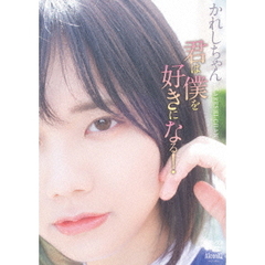 君は僕を好きになる！（ＤＶＤ）