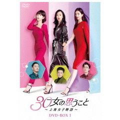 30女の思うこと ～上海女子物語～ DVD-BOX 1（ＤＶＤ）