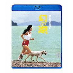 幻の湖（Ｂｌｕ－ｒａｙ）