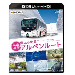 ビコム 4K UHD展望シリーズ 雲上の絶景 立山黒部アルペンルート 【4K・HDR】（Ｕｌｔｒａ　ＨＤ）