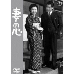 妻の心（ＤＶＤ）