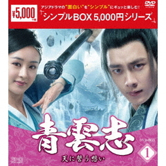 青雲志 ～天に誓う想い～ DVD-BOX 1 ＜シンプルBOX 5000円シリーズ＞（ＤＶＤ）