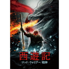 西遊記 ゴッド・ウォリアー／戦神（ＤＶＤ）