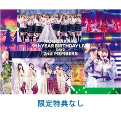 乃木坂46／9th YEAR BIRTHDAY LIVE DAY2 2nd MEMBERS 通常盤DVD（特典なし）（ＤＶＤ）