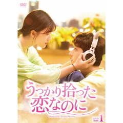 うっかり拾った恋なのに DVD-BOX 1（ＤＶＤ）