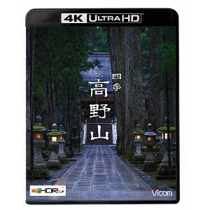 四季 高野山 【4K/8K 60P撮影作品】(Ultra HD)