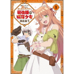 勇者パーティーを追放されたビーストテイマー、最強種の猫耳少女と出会う　vol．1（Ｂｌｕ－ｒａｙ　Ｄｉｓｃ）