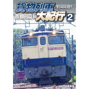 ビコム 鉄道車両シリーズ 全国周遊！貨物列車大紀行 II 首都圏篇 I（ＤＶＤ）