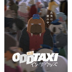 映画 「オッドタクシー イン・ザ・ウッズ」 Blu-ray 通常盤（Ｂｌｕ－ｒａｙ）