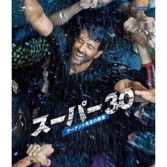 スーパー30　アーナンド先生の教室（Ｂｌｕ－ｒａｙ　Ｄｉｓｃ）