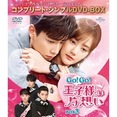 Go！Go！王子様は片想い BOX 3 ＜コンプリート・シンプルDVD-BOX 5000円シリーズ／期間限定生産＞（ＤＶＤ）
