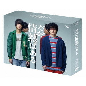 だが、情熱はある DVD-BOX＜予約購入特典：オリジナルクリアファイル