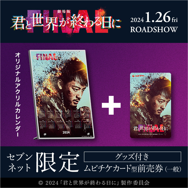 劇場版 君と世界が終わる日に 映画特典使用済みムビチケ - 邦画