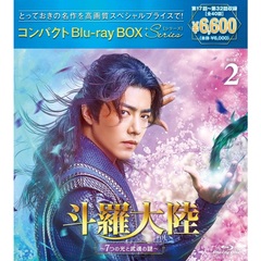 斗羅大陸 ～7つの光と武魂の謎～ コンパクトBlu-ray BOX 2 ＜スペシャルプライス版＞（Ｂｌｕ－ｒａｙ）