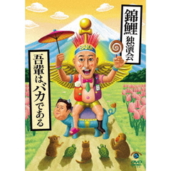 錦鯉独演会「吾輩はバカである」（ＤＶＤ）