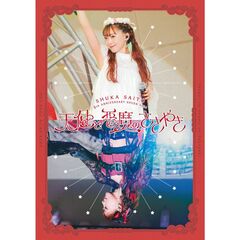 斉藤朱夏／斉藤朱夏 -5th ANNIVERSARY朱演2024 天使と悪魔のささやき- 通常盤 Blu-ray（外付特典なし）（Ｂｌｕ－ｒａｙ）