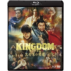 キングダム 大将軍の帰還 ブルーレイ＆DVDセット 通常版（Ｂｌｕ－ｒａｙ）