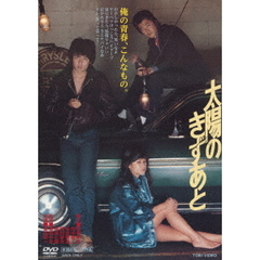 太陽のきずあと（ＤＶＤ）