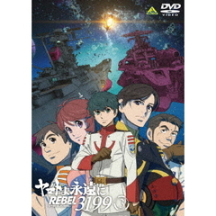 ヤマトよ永遠に REBEL3199 3（ＤＶＤ）
