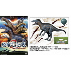 恐竜超伝説2 劇場版ダーウィンが来た！ 初回限定版（ＤＶＤ）
