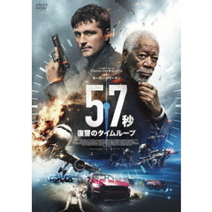 57秒 復讐のタイムループ（ＤＶＤ）