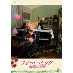 映画『フジコ・ヘミング　永遠の音色』（Ｂｌｕ－ｒａｙ　Ｄｉｓｃ）