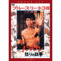 ドラゴン怒りの鉄拳　＜日本語吹替収録版＞（ＤＶＤ）