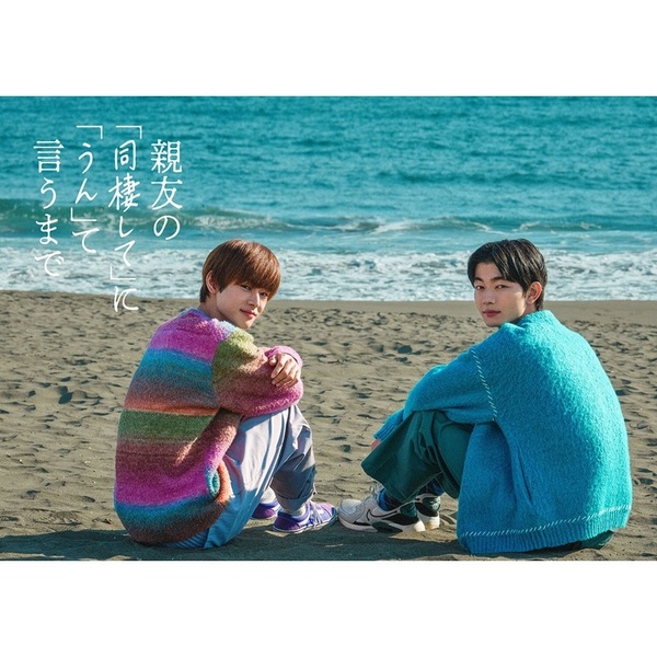 親友の「同棲して」に「うん」て言うまで Blu-ray BOX＜予約購入特典