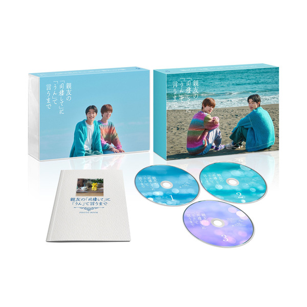 親友の「同棲して」に「うん」て言うまで Blu-ray BOX＜予約購入特典