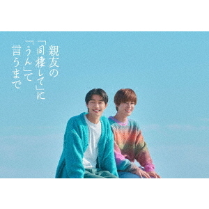 親友の「同棲して」に「うん」て言うまで Blu-ray BOX＜予約購入特典