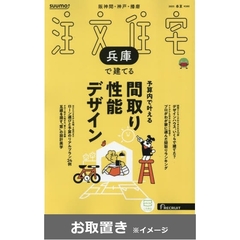 ＳＵＵＭＯ注文住宅兵庫で建てる (雑誌お取置き)1年4冊