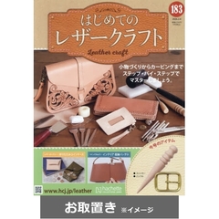 はじめてのレザークラフト (雑誌お取置き)36冊