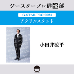 【ジースタープロ俳優部】G-STAR．PRO 2024 アクリルスタンド 小田井 涼平