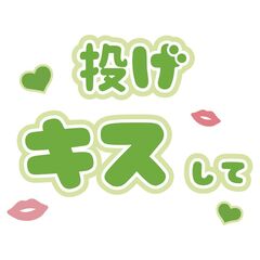 【Oshicoco】うちわ文字シール『投げキスして』黄緑