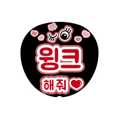 【Oshicoco】うちわ文字シール　『ウィンクして（韓国語）』赤