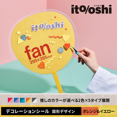 忙しいときでもうちわデコに今すぐ使えて、推しのカラーが選べるデコレーションシール オレンジ&イエロー