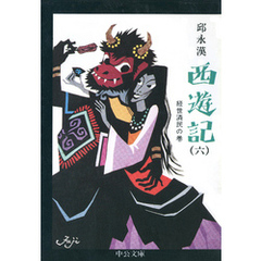 西遊記（六）　経世済民の巻